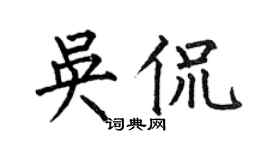 何伯昌吴侃楷书个性签名怎么写