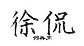 何伯昌徐侃楷书个性签名怎么写