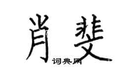 何伯昌肖斐楷书个性签名怎么写