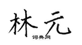 何伯昌林元楷书个性签名怎么写