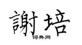 何伯昌谢培楷书个性签名怎么写