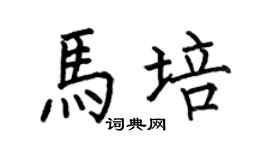 何伯昌马培楷书个性签名怎么写