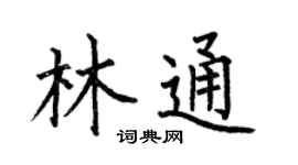 何伯昌林通楷书个性签名怎么写