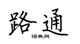 何伯昌路通楷书个性签名怎么写