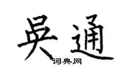 何伯昌吴通楷书个性签名怎么写