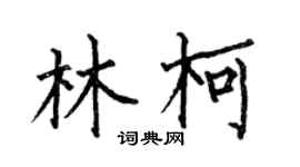 何伯昌林柯楷书个性签名怎么写