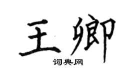 何伯昌王卿楷书个性签名怎么写