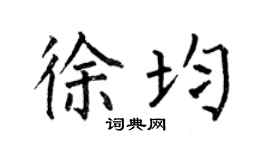 何伯昌徐均楷书个性签名怎么写