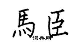 何伯昌马臣楷书个性签名怎么写