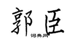 何伯昌郭臣楷书个性签名怎么写