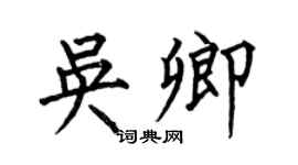 何伯昌吴卿楷书个性签名怎么写