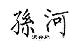 何伯昌孙河楷书个性签名怎么写