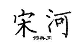 何伯昌宋河楷书个性签名怎么写