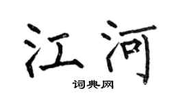 何伯昌江河楷书个性签名怎么写