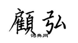 何伯昌顾弘楷书个性签名怎么写