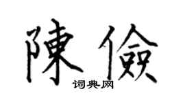 何伯昌陈俭楷书个性签名怎么写