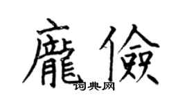 何伯昌庞俭楷书个性签名怎么写