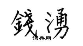 何伯昌钱涌楷书个性签名怎么写