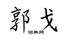 何伯昌郭戈楷书个性签名怎么写