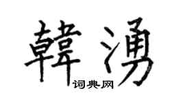 何伯昌韩涌楷书个性签名怎么写