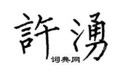 何伯昌许涌楷书个性签名怎么写