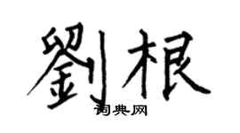 何伯昌刘根楷书个性签名怎么写