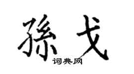 何伯昌孙戈楷书个性签名怎么写