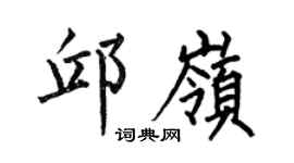 何伯昌邱岭楷书个性签名怎么写