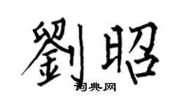 何伯昌刘昭楷书个性签名怎么写