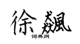 何伯昌徐飚楷书个性签名怎么写