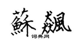 何伯昌苏飚楷书个性签名怎么写