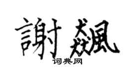 何伯昌谢飚楷书个性签名怎么写