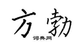 何伯昌方勃楷书个性签名怎么写