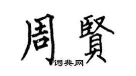 何伯昌周贤楷书个性签名怎么写