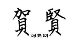 何伯昌贺贤楷书个性签名怎么写