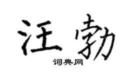 何伯昌汪勃楷书个性签名怎么写