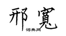 何伯昌邢宽楷书个性签名怎么写