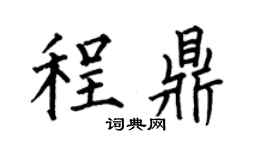 何伯昌程鼎楷书个性签名怎么写