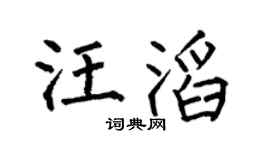 何伯昌汪滔楷书个性签名怎么写