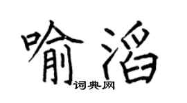 何伯昌喻滔楷书个性签名怎么写