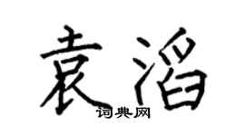 何伯昌袁滔楷书个性签名怎么写