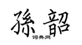 何伯昌孙韶楷书个性签名怎么写