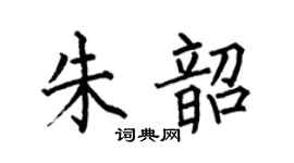 何伯昌朱韶楷书个性签名怎么写