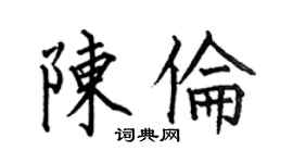 何伯昌陈伦楷书个性签名怎么写