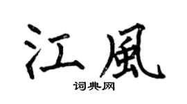 何伯昌江风楷书个性签名怎么写