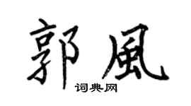 何伯昌郭风楷书个性签名怎么写