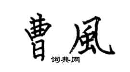 何伯昌曹风楷书个性签名怎么写