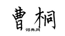 何伯昌曹桐楷书个性签名怎么写