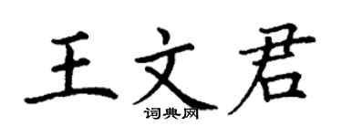 丁谦王文君楷书个性签名怎么写