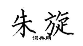 何伯昌朱旋楷书个性签名怎么写